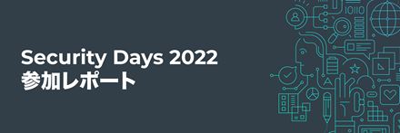 Security Days参加レポート