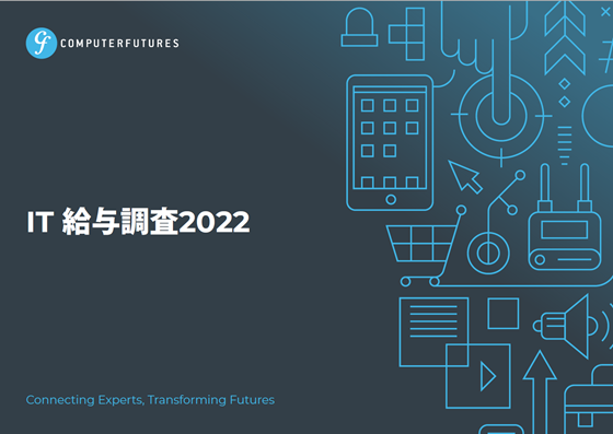 IT職種給与調査 2022