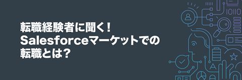 Salesforce ウェビナー