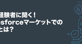 Salesforce ウェビナー