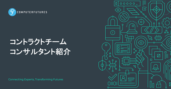 コントラクトチーム紹介